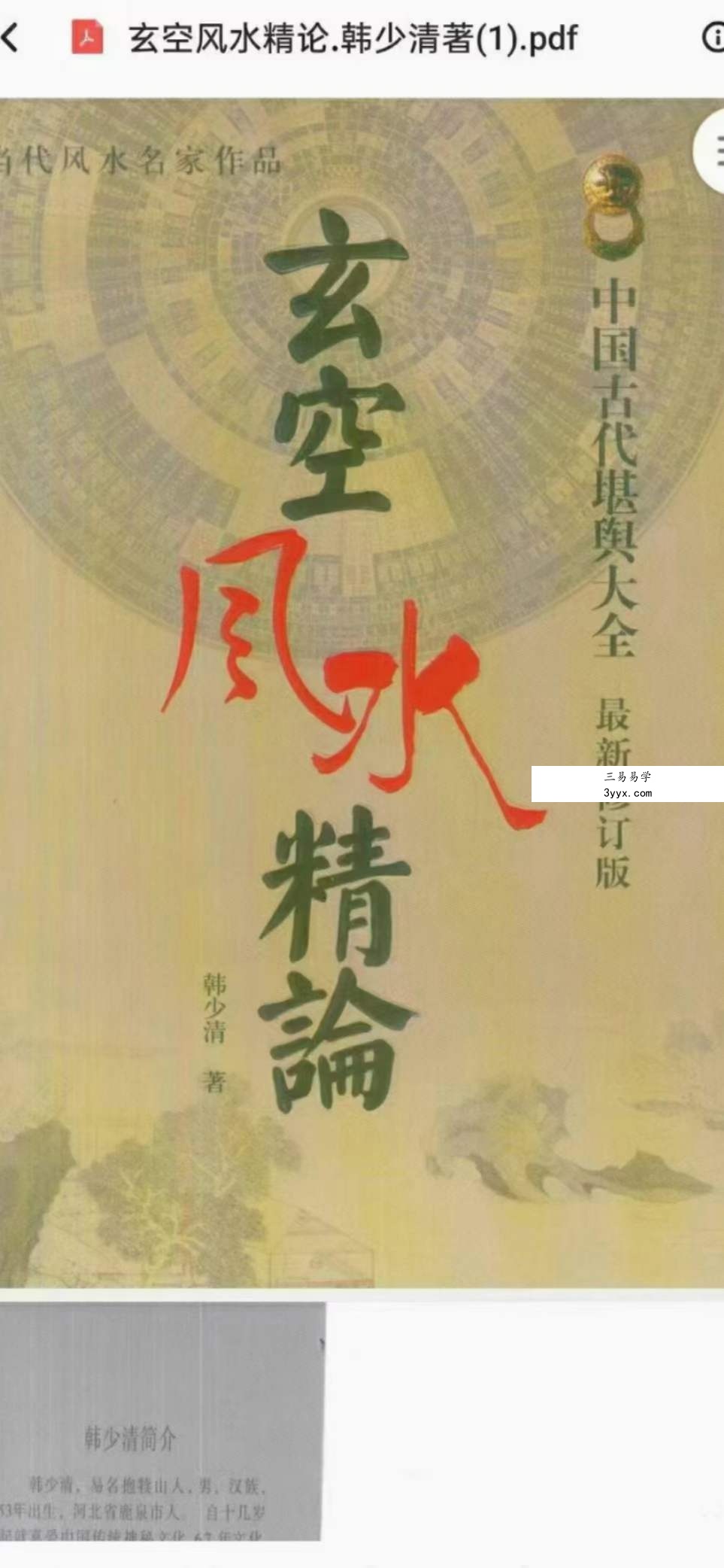 韩少清《玄空风水精论.韩少清》506页 课程封面