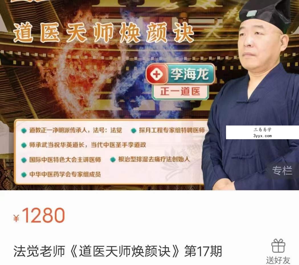 法觉老师《道医天师焕颜诀》第17期 课程封面