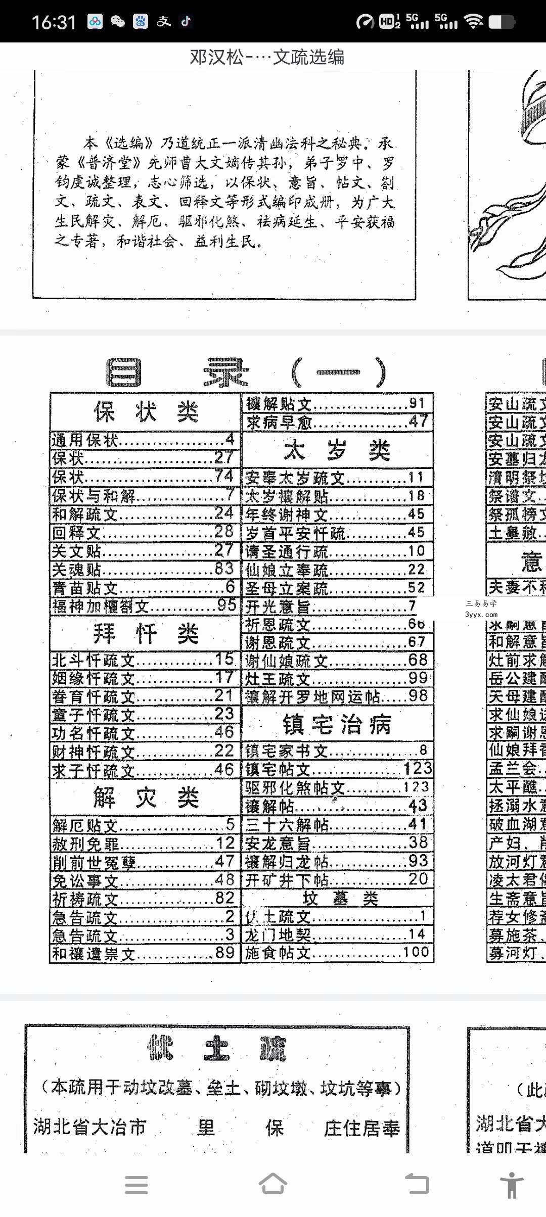 邓汉松 正一派玄宗法科秘笈 道用解灾文疏选编 课程封面