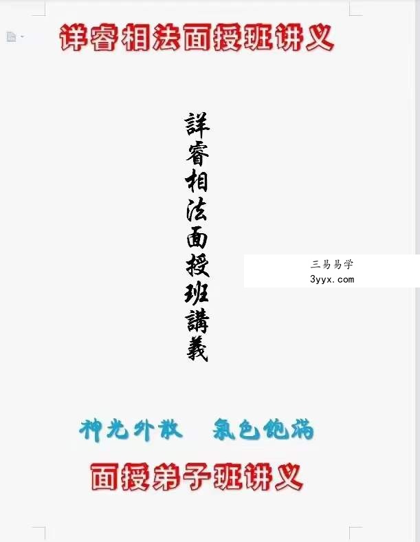 详睿相法面授教材103页 《详睿‮法相‬面授‮子弟‬班讲义》 课程封面
