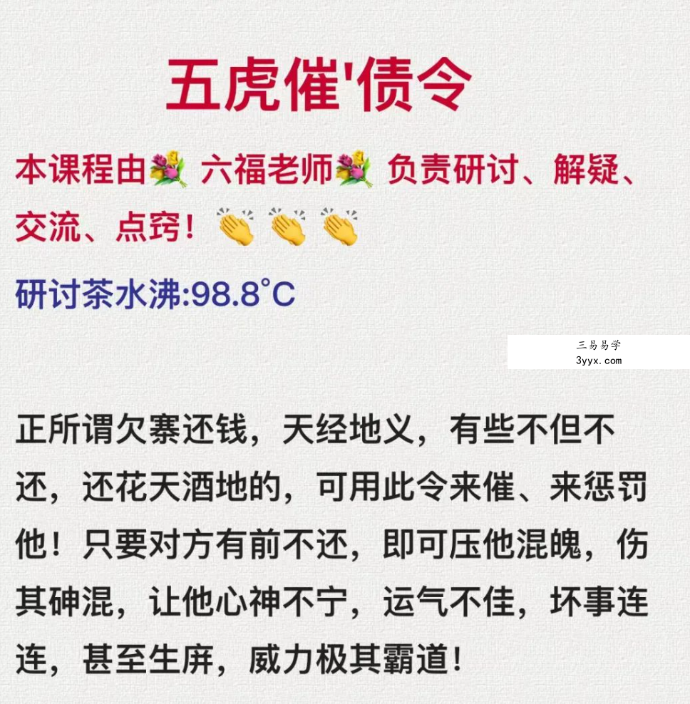 六福 五虎催债令 课程封面