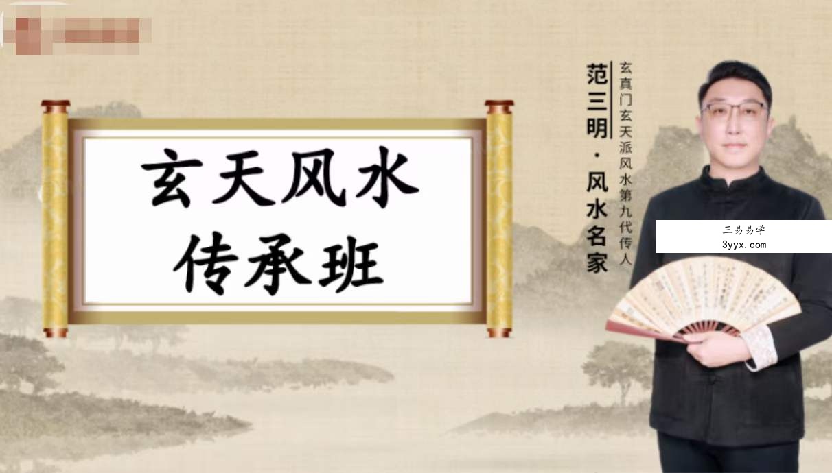 三明老师风水传承班21集 课程封面
