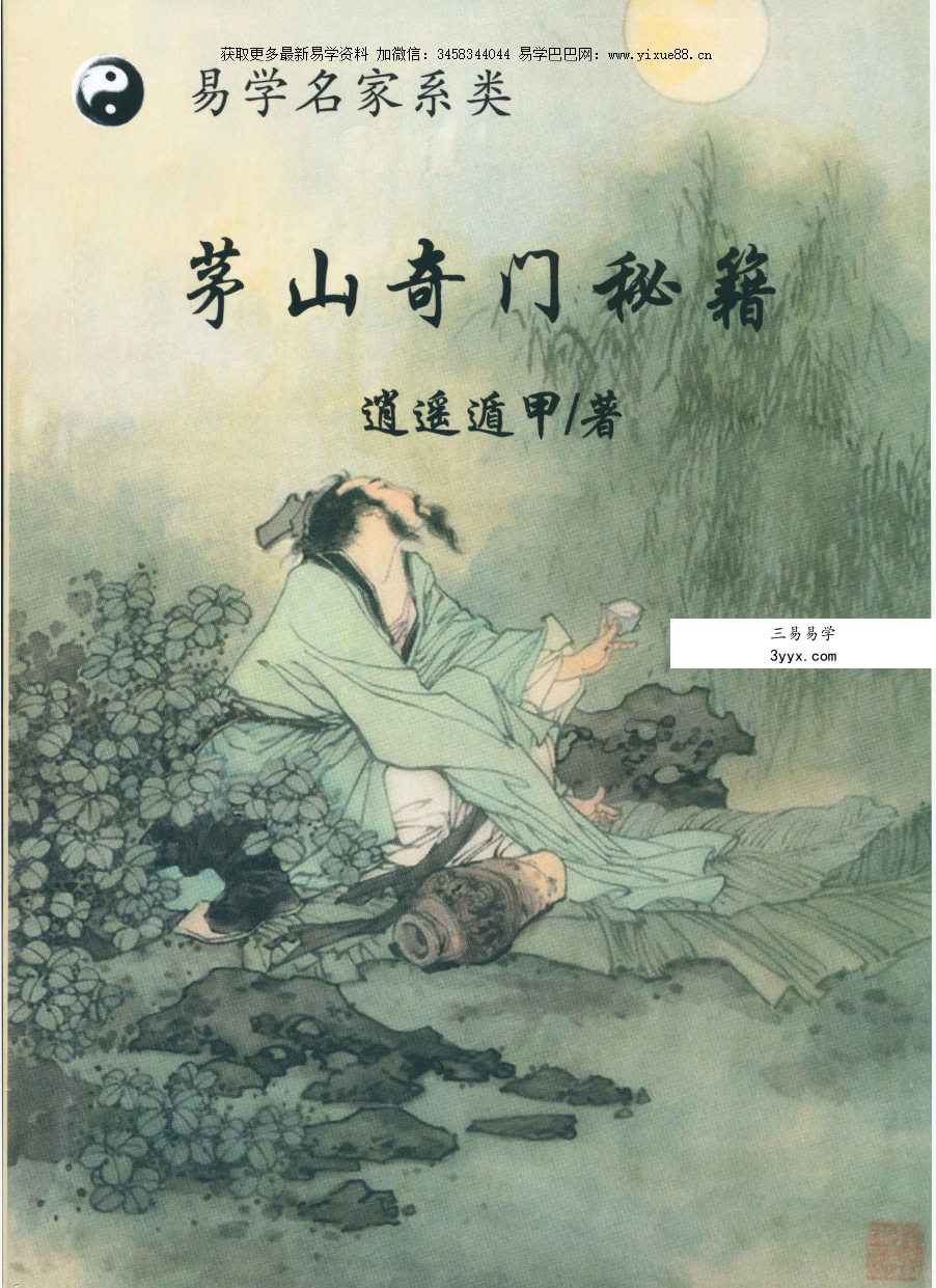 逍遥遁甲 茅山奇门秘籍 277页 课程封面
