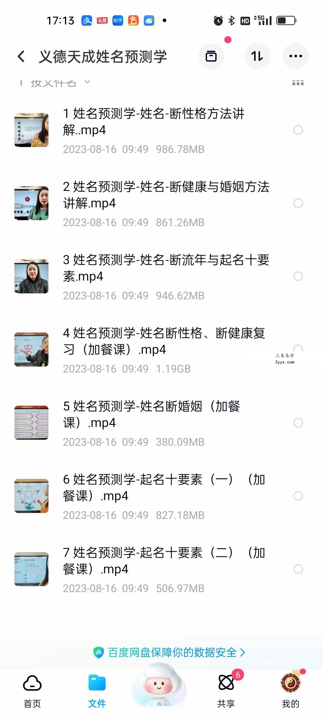 义德天成姓名预测学7集 课程封面
