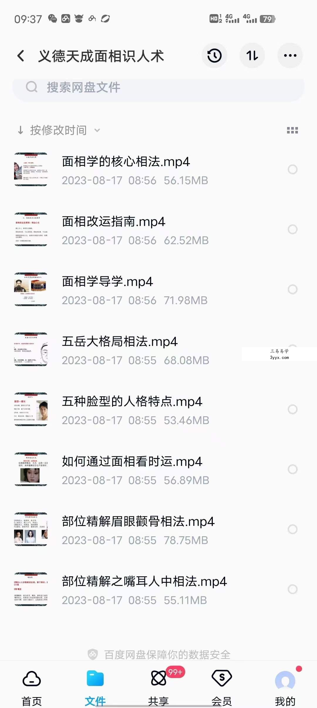 义德天成面相识人术8集 课程封面