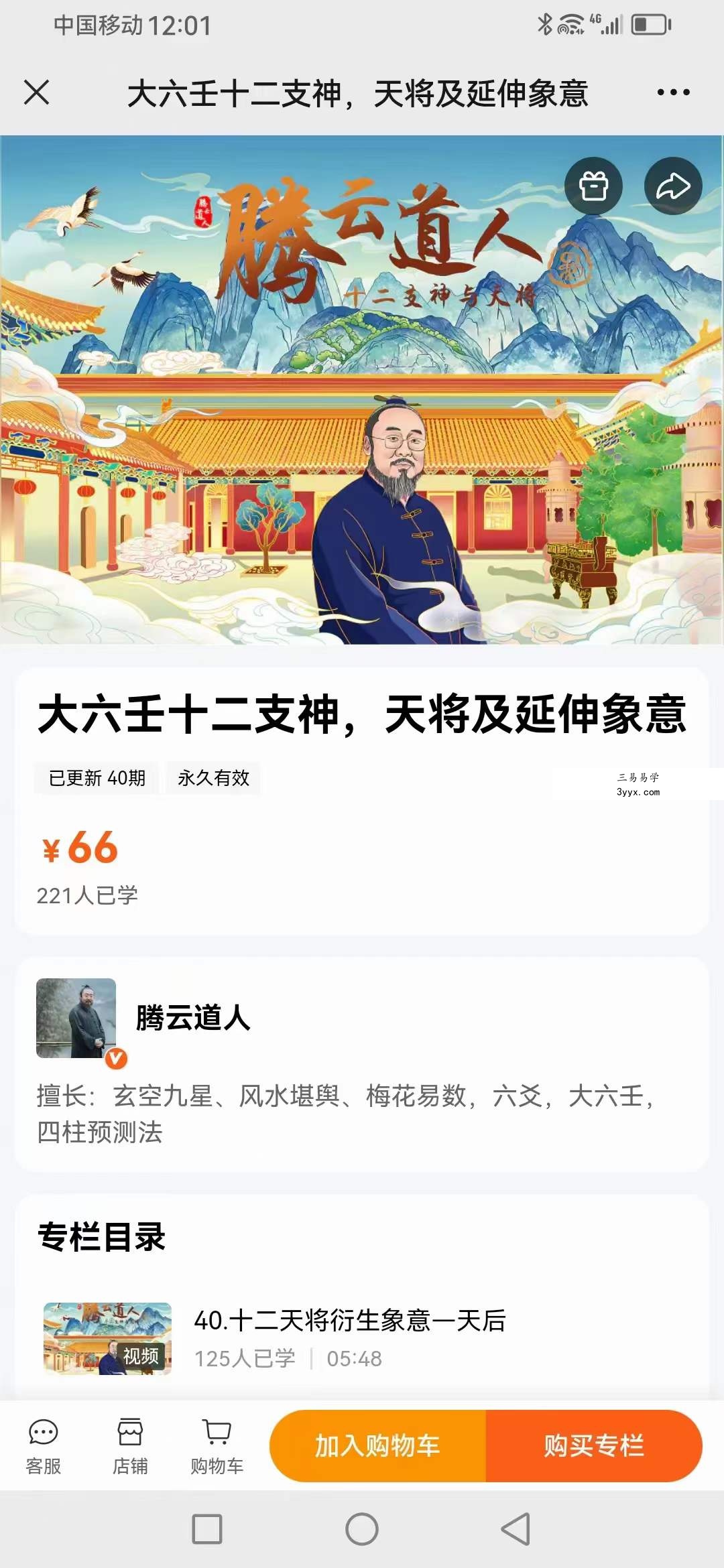 腾云《大六壬十二支神,天将及延伸象意》40集 课程封面