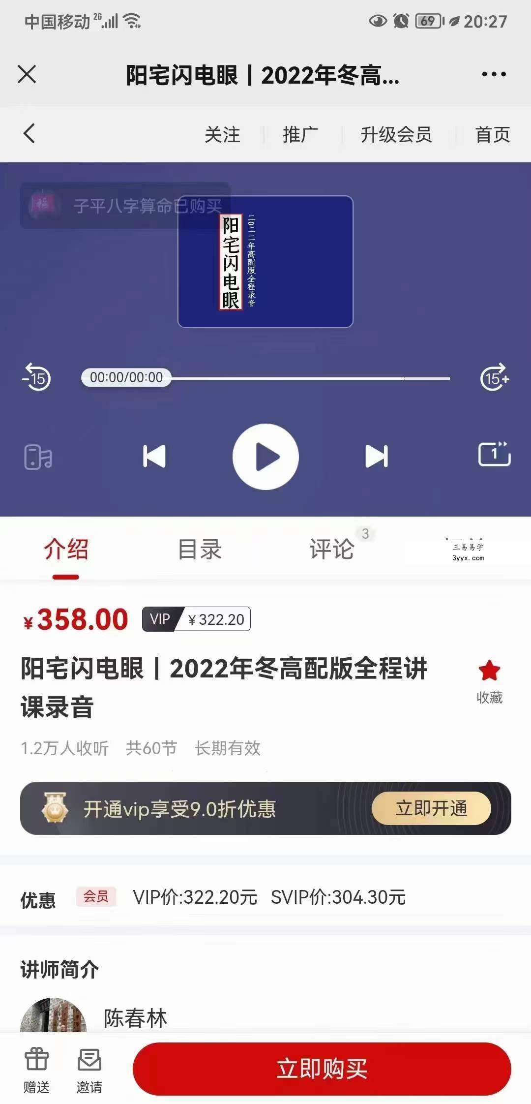 陈春林 阳宅闪电眼 2022年冬高清版讲课60集录音 课程封面