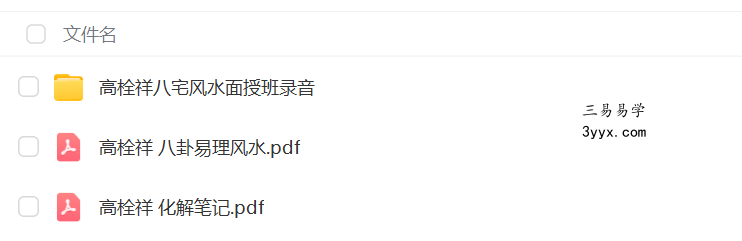 高栓祥八宅风水面授班录音 课程封面