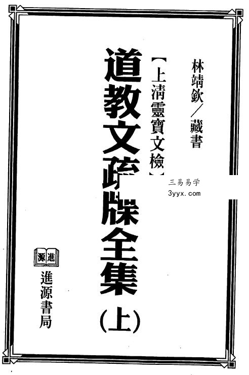 法玄山人《道教文疏牒全集》上清灵宝文检 上下两部 课程封面