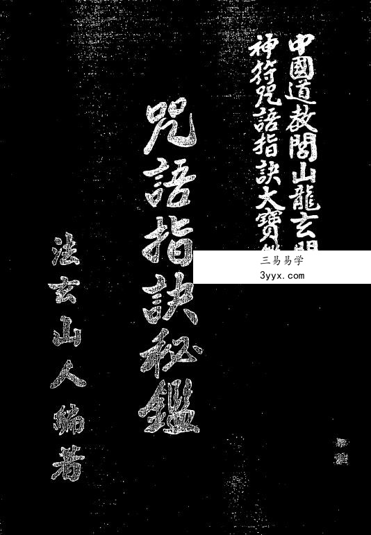 法玄山人 咒语指诀秘鉴 289页 课程封面