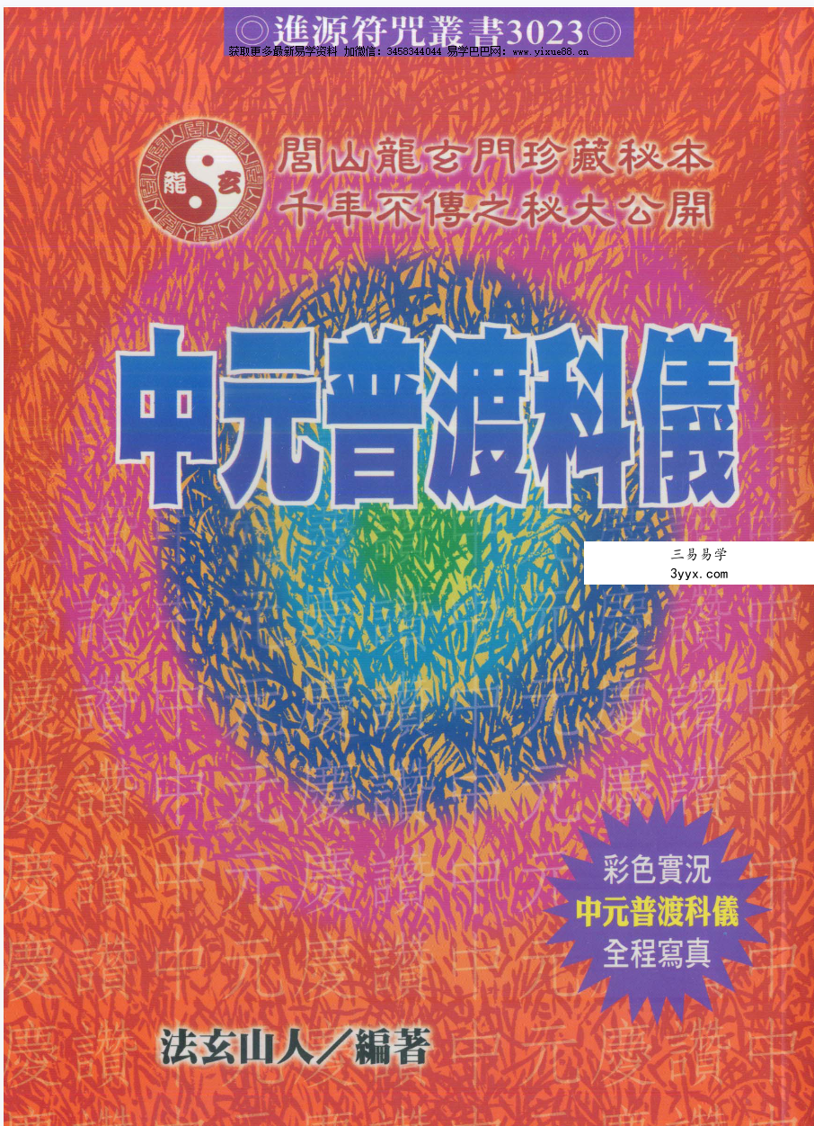 法玄山人 中元普渡科仪 189页 课程封面