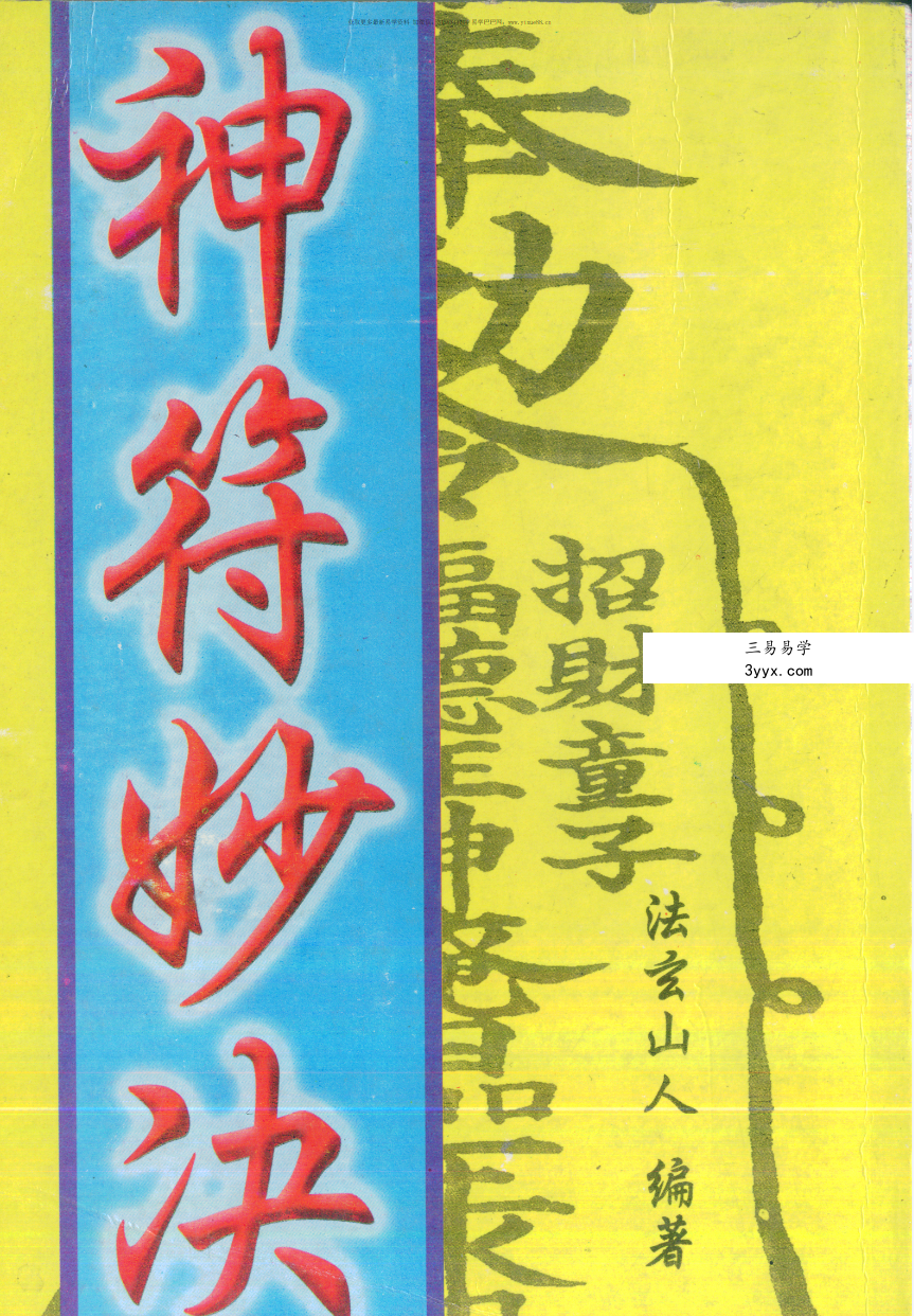 法玄山人 神符妙诀 183页 课程封面