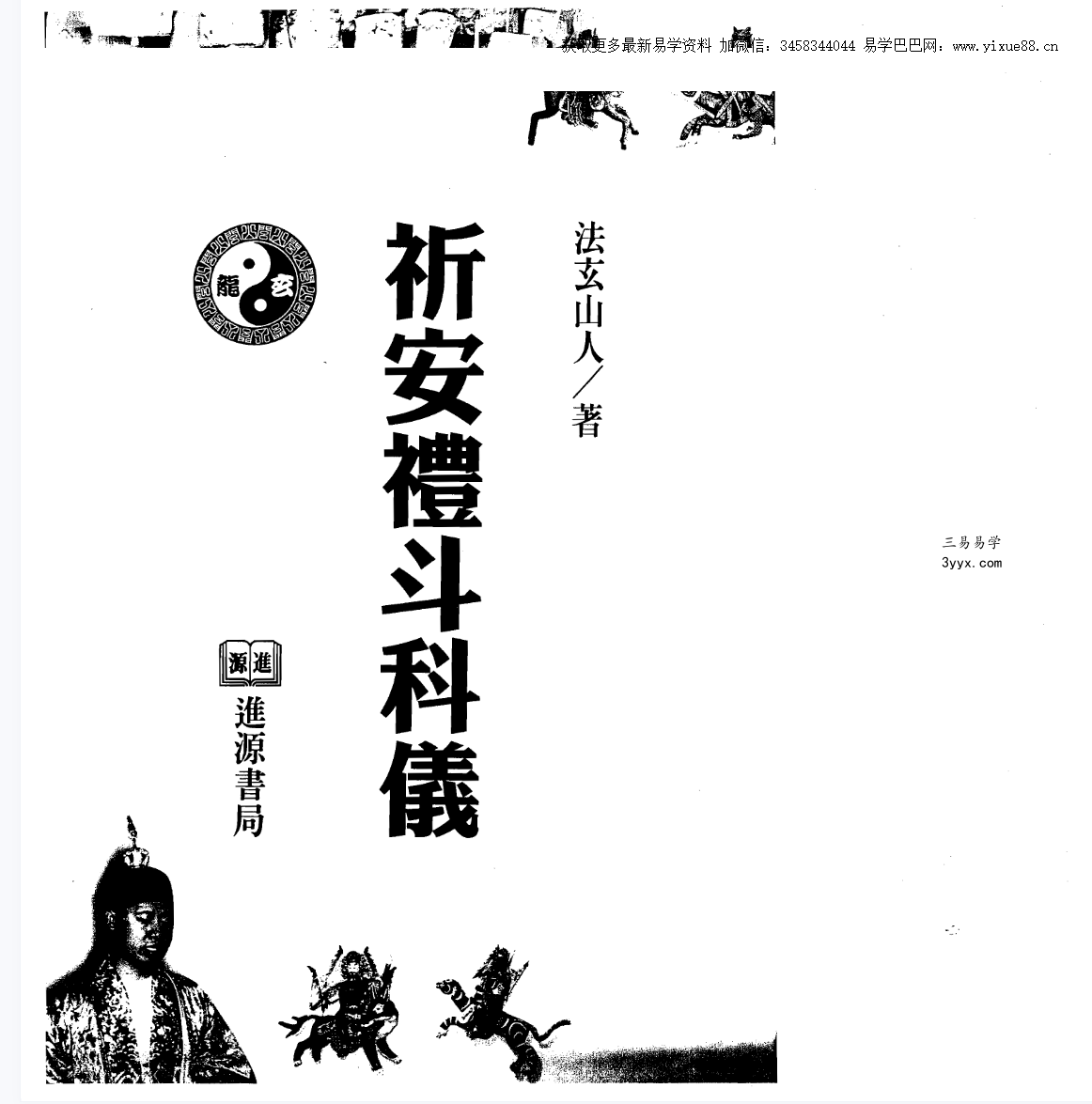 法玄山人 祈安礼斗科仪 137页 课程封面