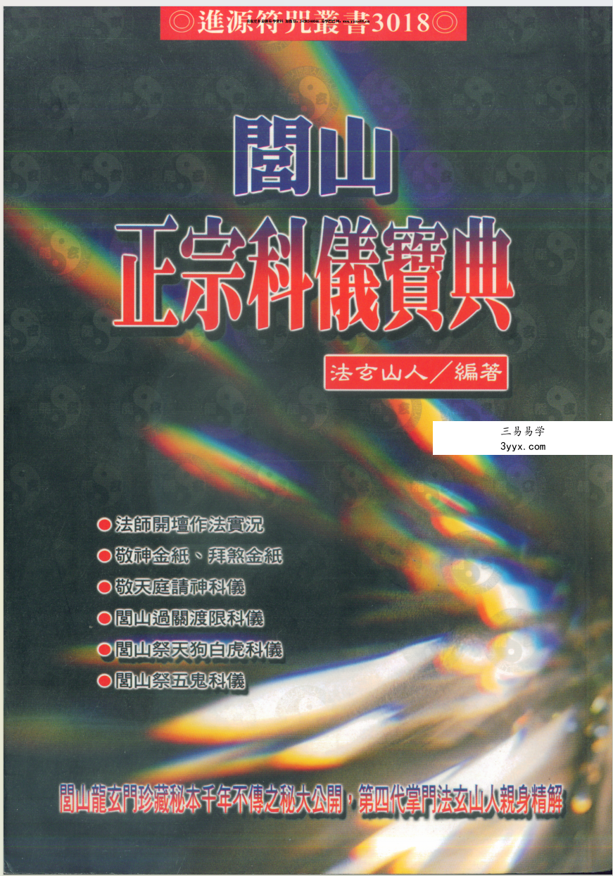 法玄山人 闾山正宗科仪宝典（彩图） 179页 课程封面