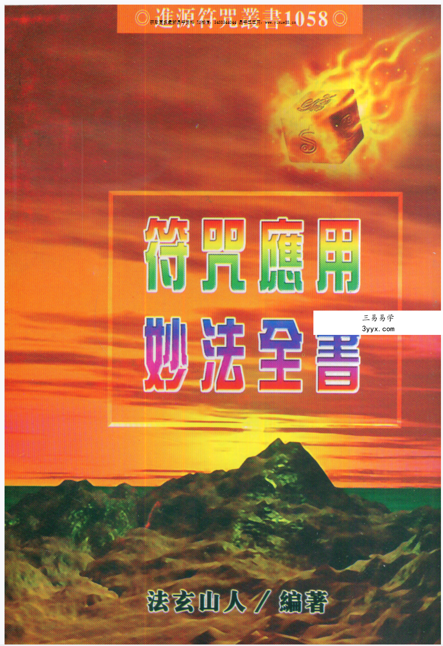 法玄山人 符咒应用妙法全书 183页 课程封面