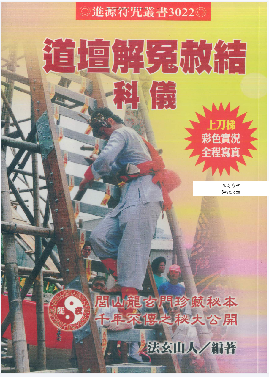 法玄山人 道坛解冤赦结科仪 187页 课程封面