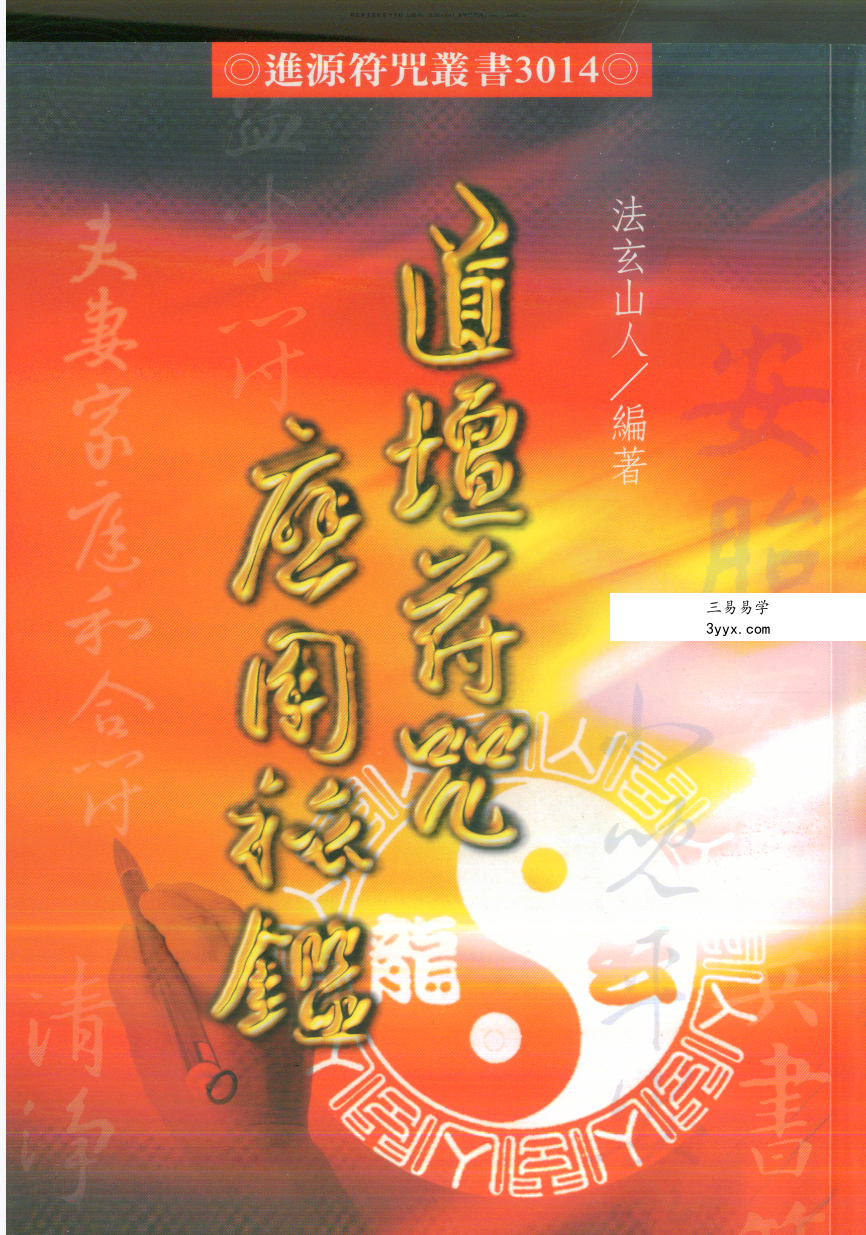 法玄山人 道坛符咒应用秘鉴 178页 课程封面