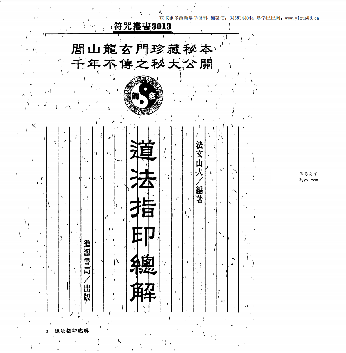 法玄山人 道法指印总解 126页 课程封面
