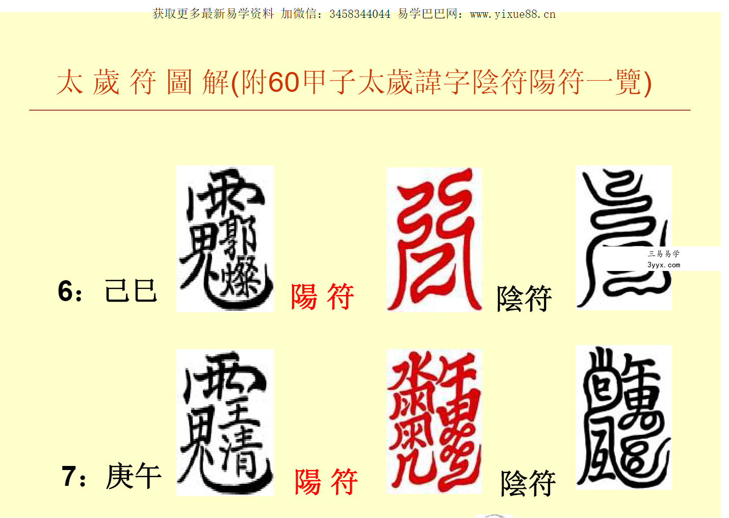 六十甲子太岁符解秘 课程封面
