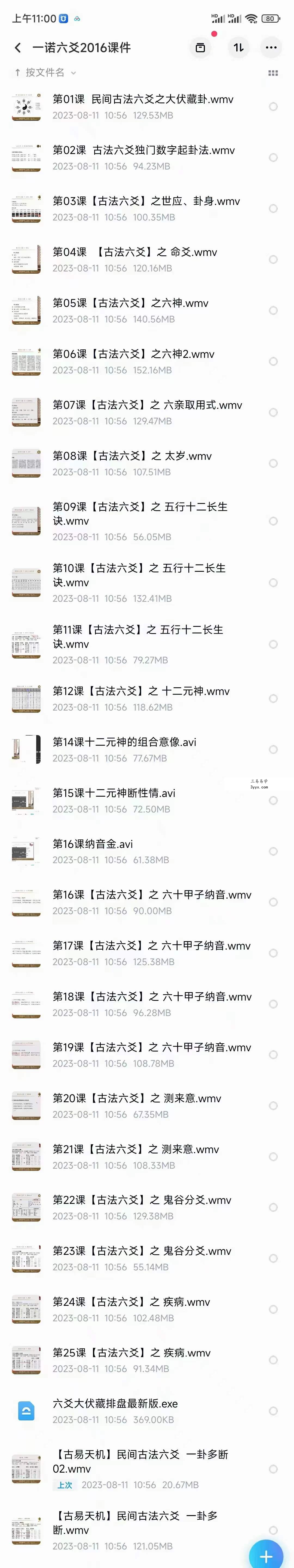 2016年 一诺六爻 民间古法六爻27集 课程封面