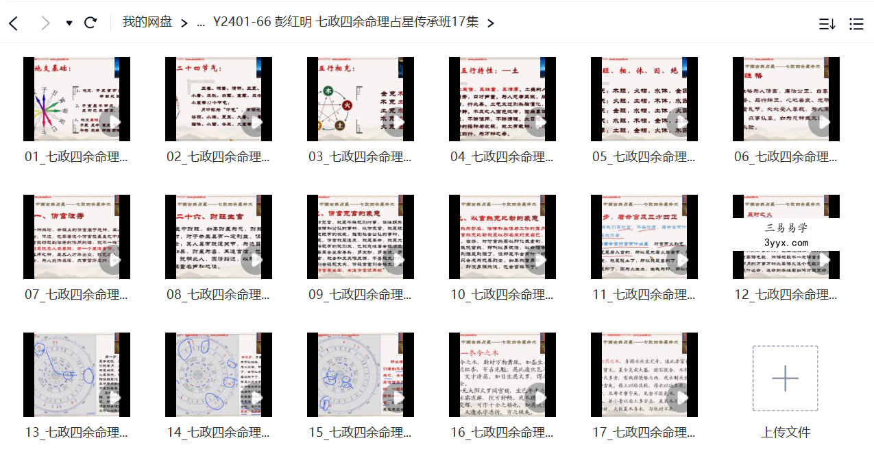 彭红明 七政四余命理占星传承班17集 课程封面