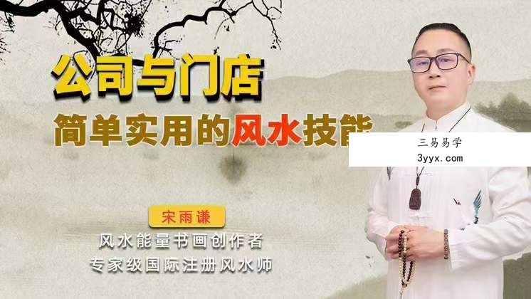 宋雨谦 公司与门店简单实用的风水技能5集 课程封面