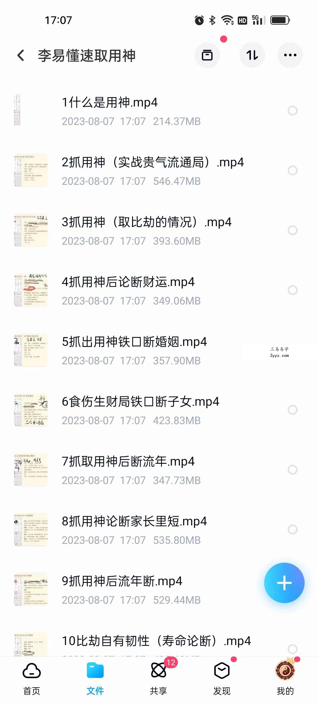 李易懂 盲派八字 速取用神10集 课程封面