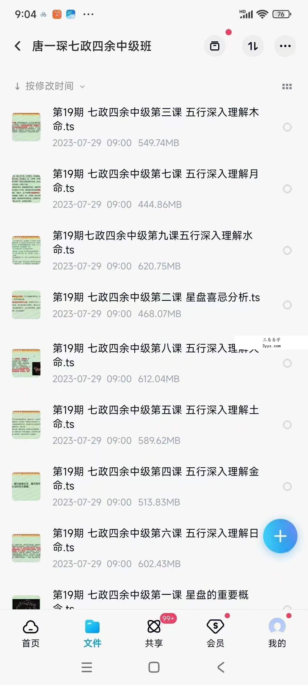 唐一琛 七政四余中级班9集 课程封面