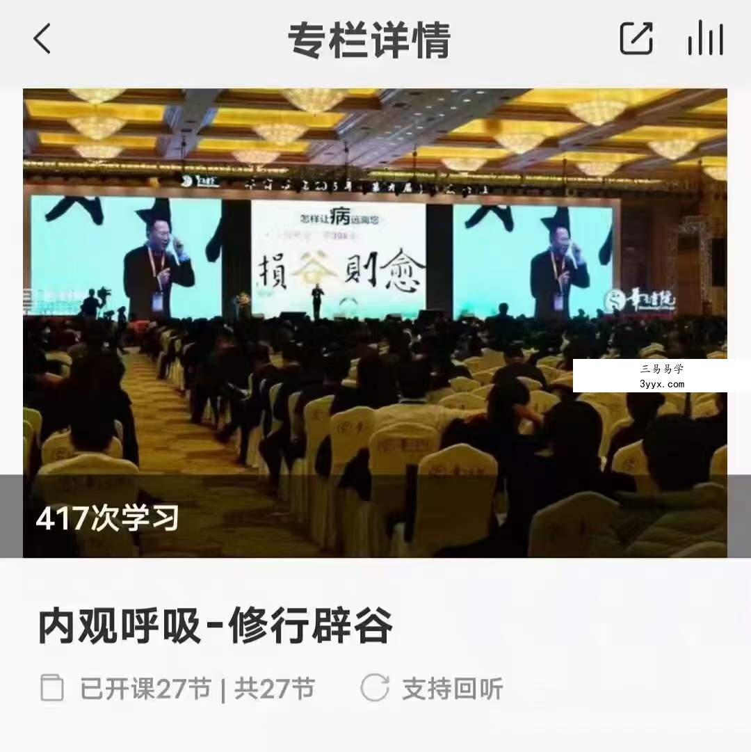 内观呼吸修行辟谷27集 课程封面