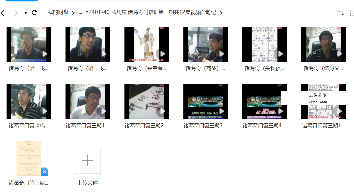 孟凡宸 诸葛奇门培训第三期共12集视频含笔记 课程封面