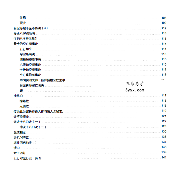 盲派真宗八字内部资料341页 课程封面