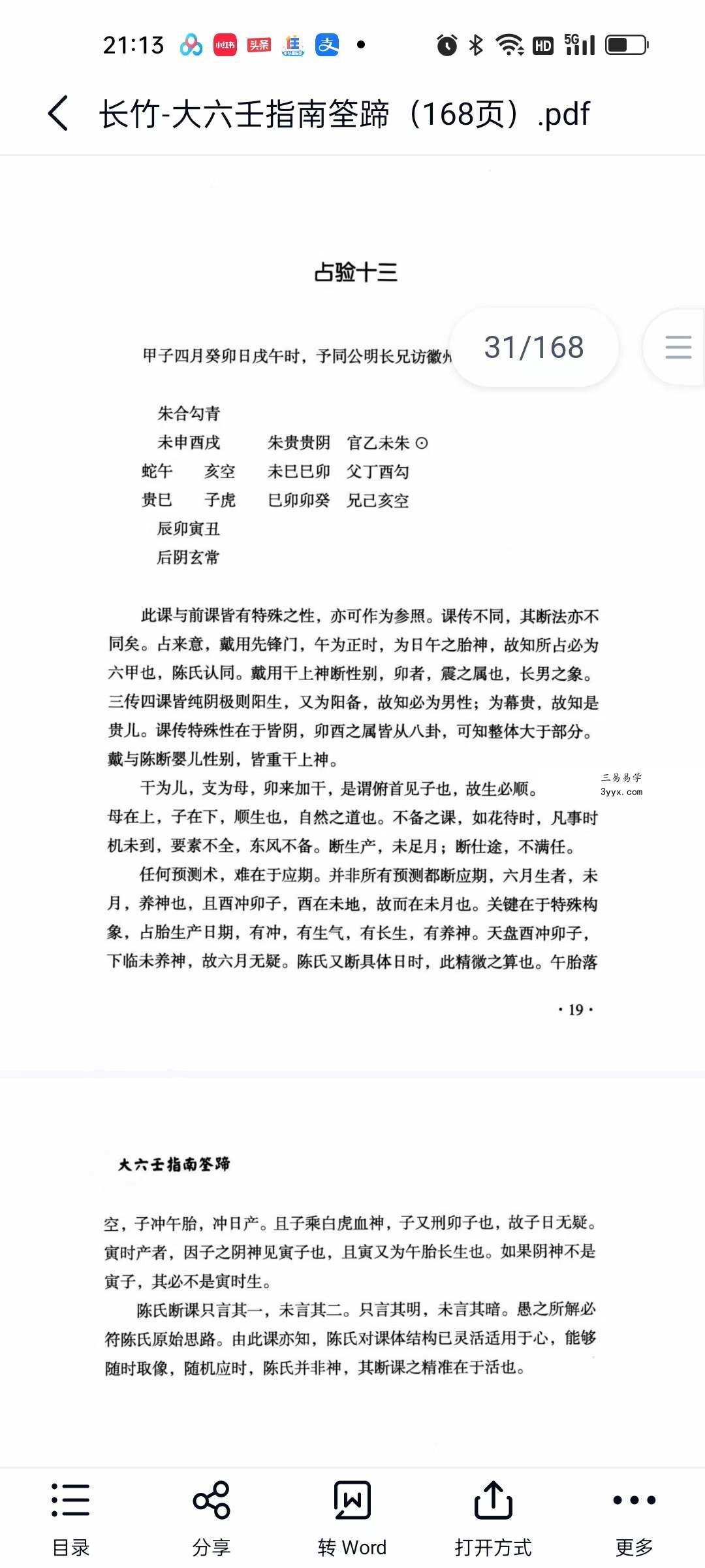 长竹 大六壬指南筌蹄（168页） 课程封面