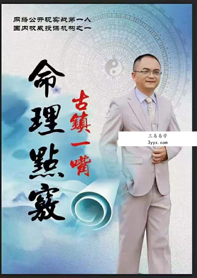 古镇一嘴《命理点窍》169页 课程封面