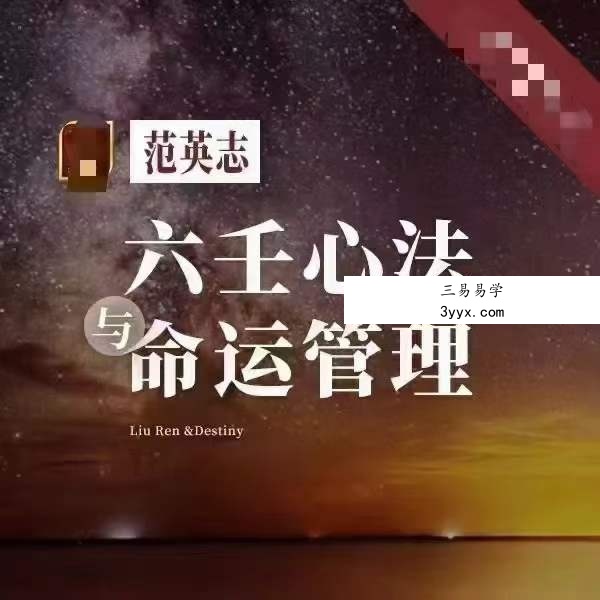 范英志 六壬心法与命运管理（第8期）22集视频 课程封面