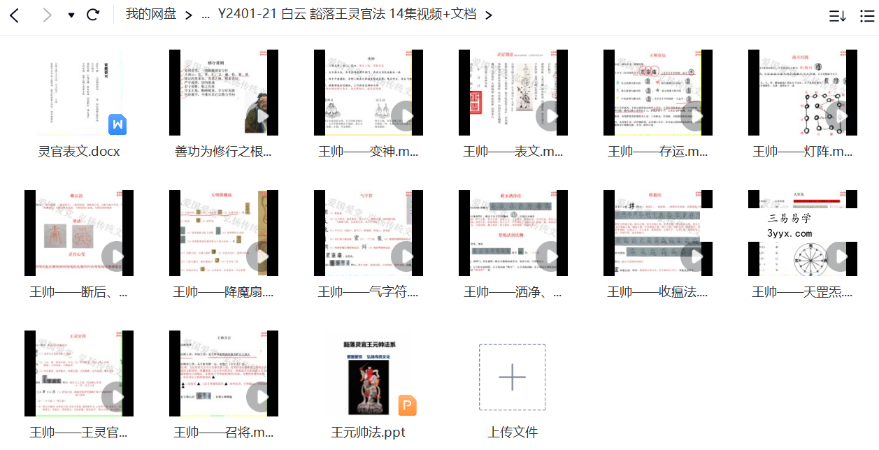 白云 豁落王灵官法 14集视频+文档 课程封面