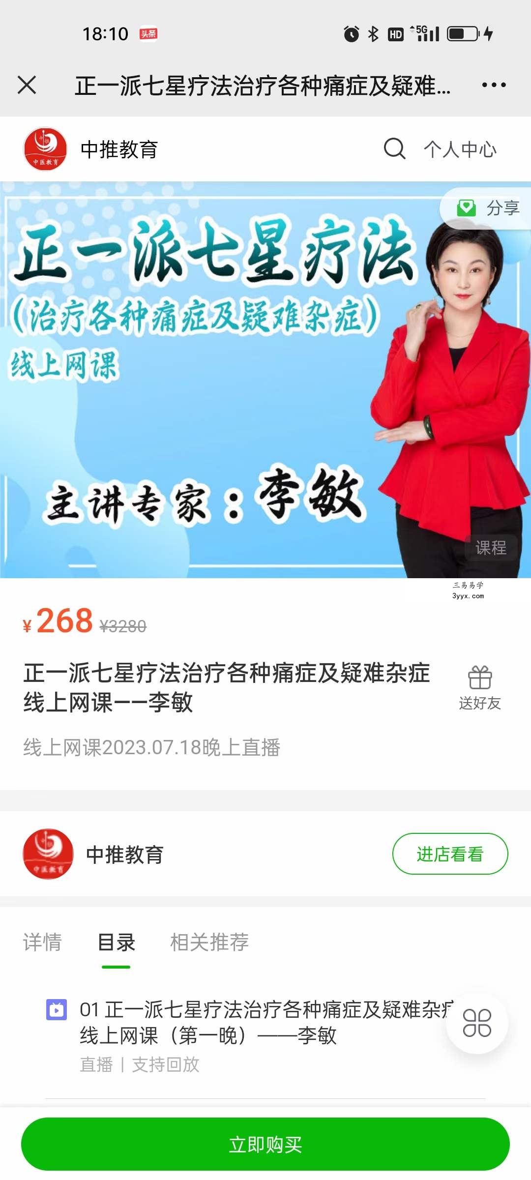 李敏 正一派七星疗法治疗各种痛症及疑难杂症线上网课 课程封面