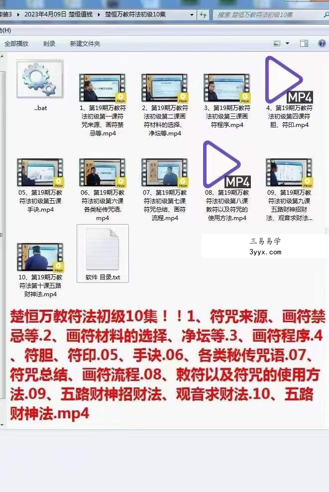 楚恒易学 正一万教符法初级班10集 课程封面