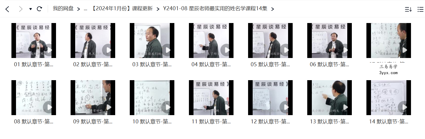 星辰老师最实用的姓名学课程14集 课程封面