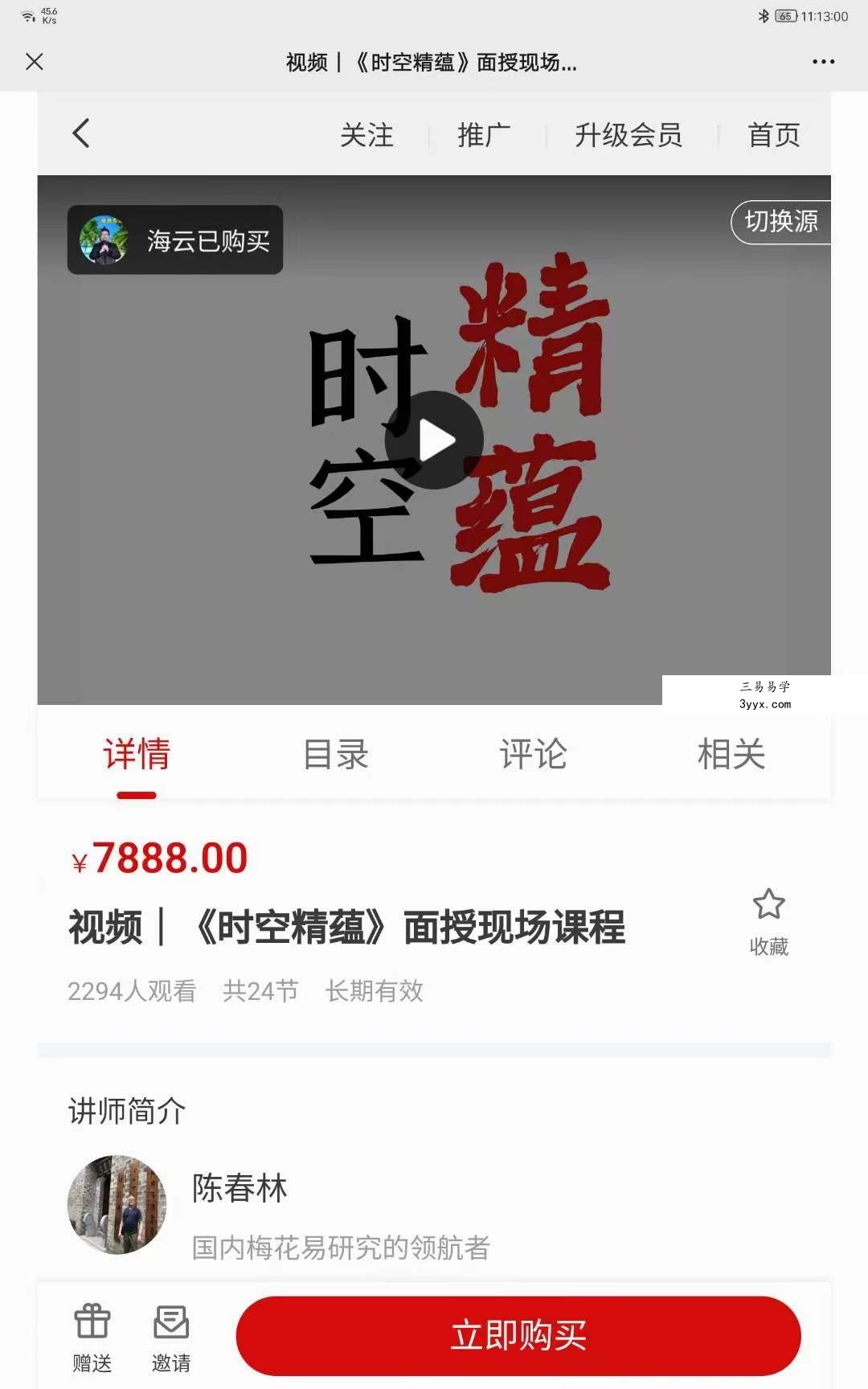 陈春林《时空精蕴》面授现场课24集 课程封面