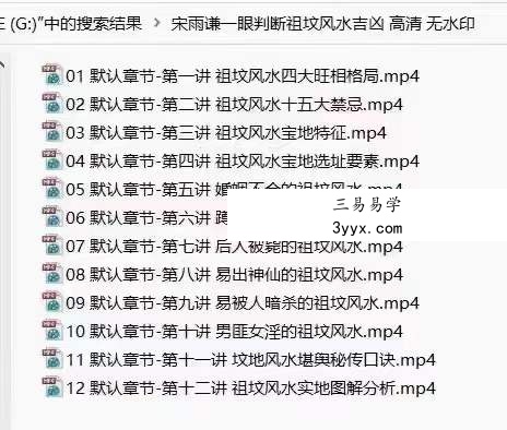 宋雨谦 祖坟吉凶12集 课程封面