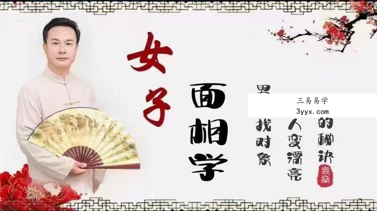 求实书院 袁燊女子面相学与面相设计22集 课程封面