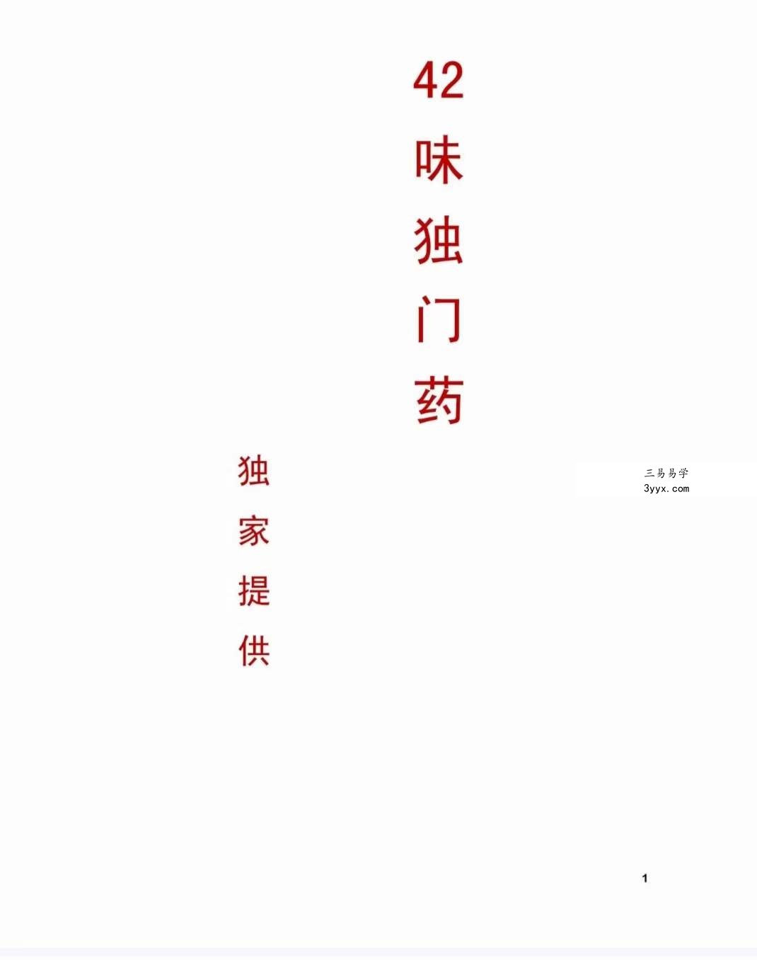 42味独门药 课程封面
