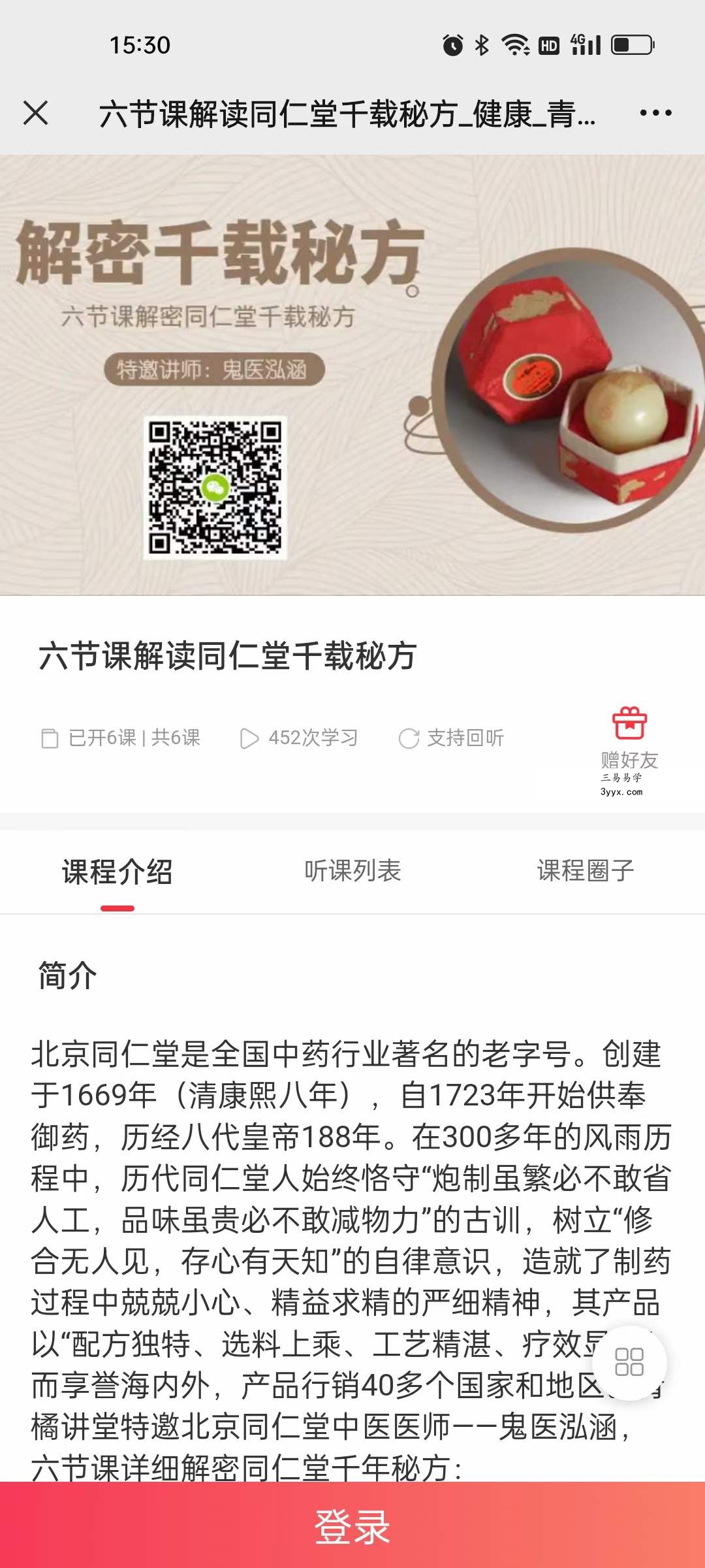 鬼医泓涵 六节课解读同仁堂千载秘方 音频+文档 课程封面