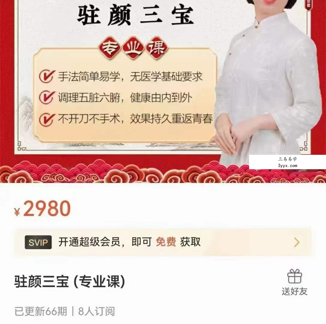 驻颜三宝（专业课）66集 课程封面