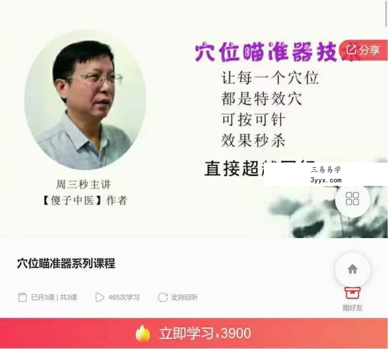 周三秒老师主讲 穴位瞄准器系列课程 课程封面