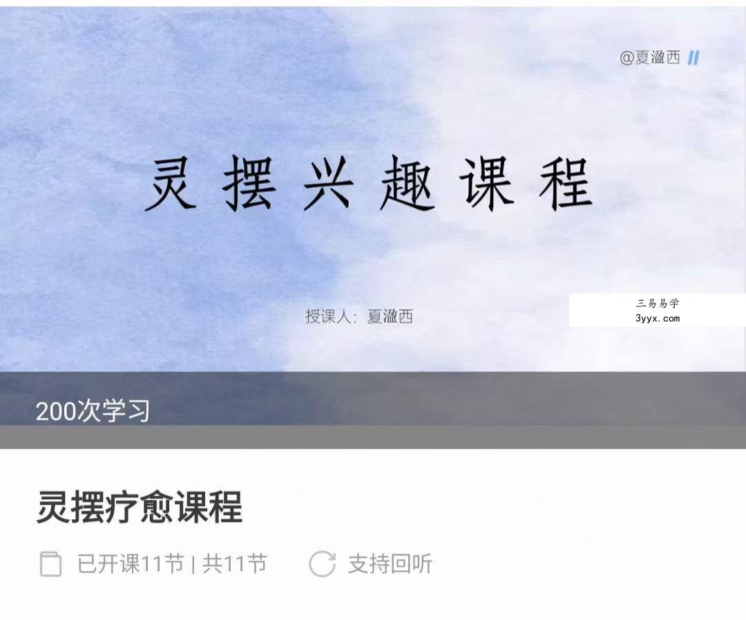 夏盈西 灵摆疗愈课程14集 课程封面