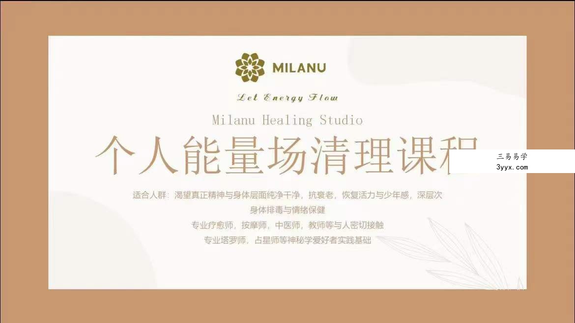 Milanu独创场域与身体能量清理体系 课程封面