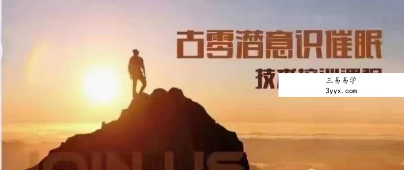 古零潜意识催眠技术培训课-第1期 课程封面