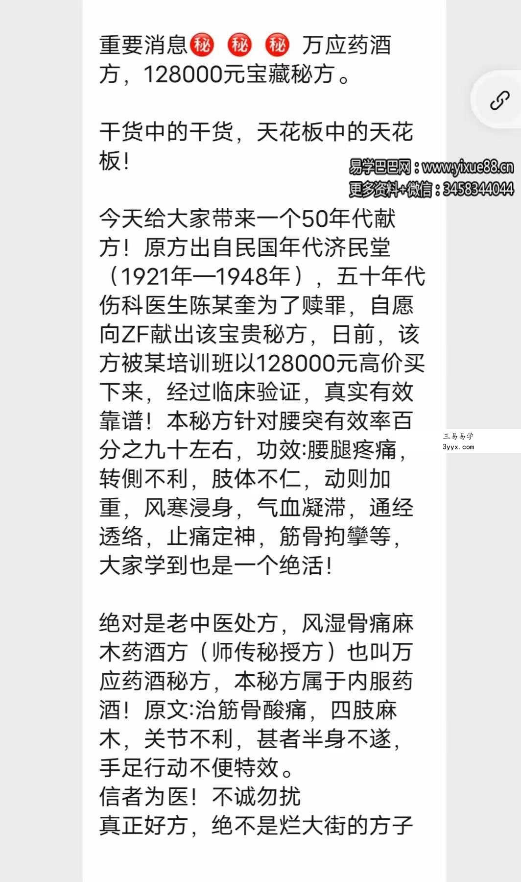 万应药酒特效方 128000元宝藏秘方 课程封面