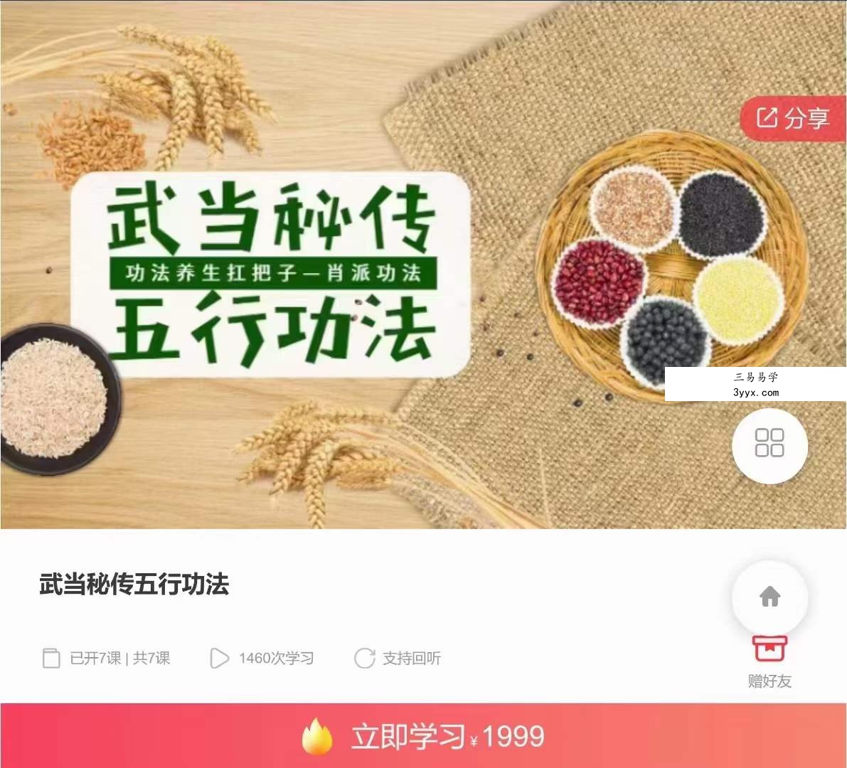武当秘传五行功法7集 课程封面